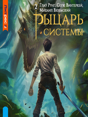 cover image of Рыцарь системы. Книга 2